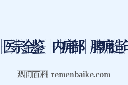 医宗金鉴·内痈部·脾痈造句是什么意思的图片